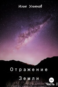 Отражение Земли. Часть 1