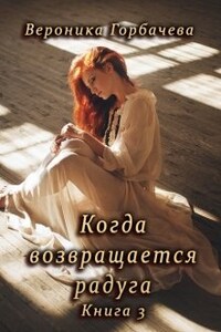 Когда возвращается радуга. Книга 3