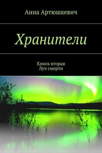 Хранители. Книга вторая: Луч смерти