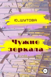 Чужие зеркала