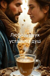 Любовь двух уставших душ