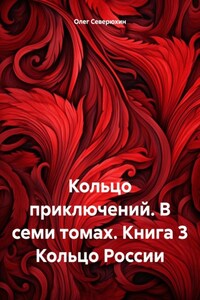 Кольцо приключений. В семи томах. Книга 3 Кольцо России