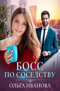 Босс по соседству