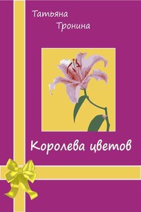 Королева цветов