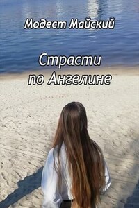 Страсти по Ангелине