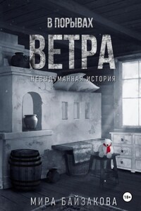 В порывах ветра. Невыдуманная история