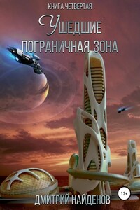 Ушедшие. Пограничная зона. Книга четвёртая