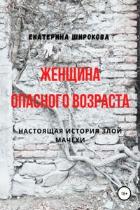 Женщина опасного возраста