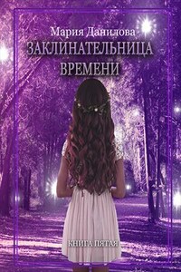 Заклинательница времени. Книга пятая