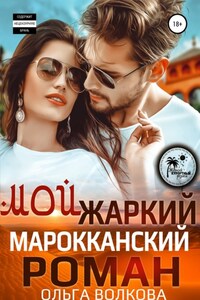 Мой жаркий марокканский роман