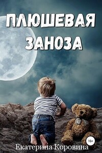 Плюшевая заноза