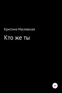 Кто же ты