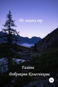 По закону гор