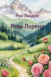 Розы Лорена