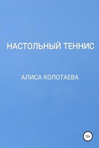 Настольный теннис