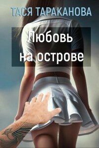 Любовь на острове 