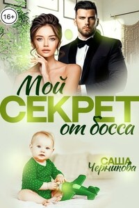 Мой секрет от босса