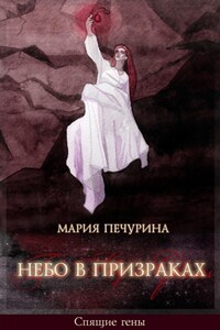 Небо в призраках