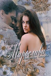 Мирослава. Часть 1, 2
