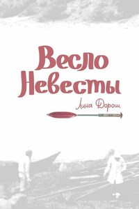 Весло невесты