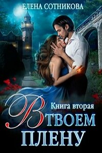 В твоем плену Книга вторая