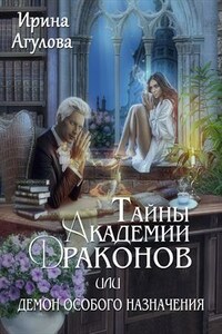 Тайны академии драконов, или Демон особого назначения