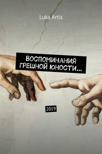 Воспоминания грешной юности… 2019