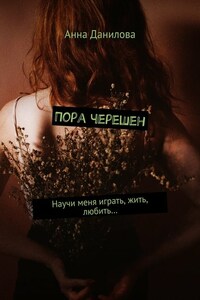 Пора черешен. Научи меня играть, жить, любить…