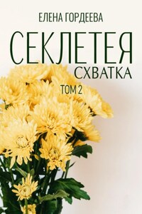 Секлетея. Схватка