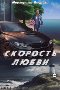 Скорость любви