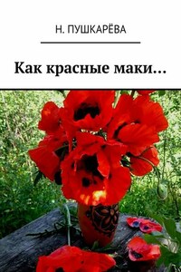 Как красные маки…