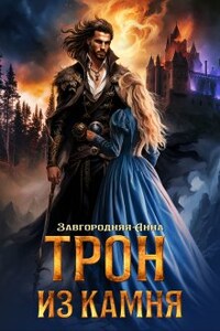 Трон из камня, или Каменный трон