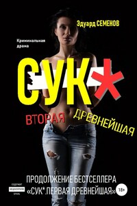 Сук*. Вторая древнейшая