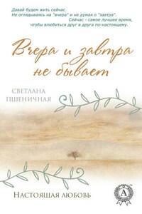 Вчера и завтра не бывает