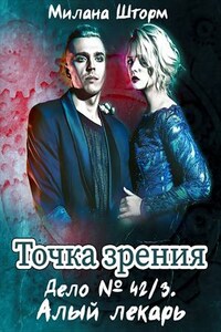 Точка зрения. Дело № 42/3. Алый лекарь