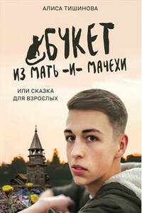 Букет из мать-и-мачехи, или Сказка для взрослых