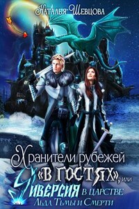 Хранители рубежей "в гостях", или Диверсия в царстве Льда, Тьмы и Смерти