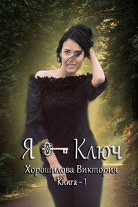 Я – ключ. Книга 1