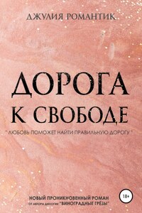 Дорога к свободе