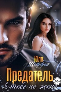 Предатель. Я тебе не жена