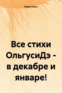 Все стихи ЗаюсиДэ – с ноября по февралэ!