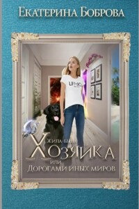 Жила-была Хозяйка, или Дорогами иных миров