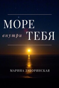 Море внутри тебя