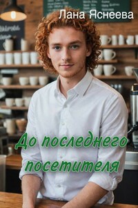 До последнего посетителя