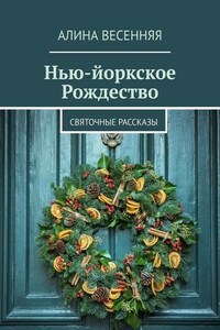 Нью-йоркское Рождество. Святочные рассказы