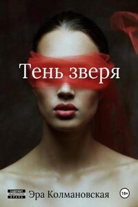 Тень зверя