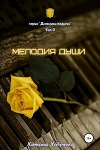 Мелодия души. Том 3