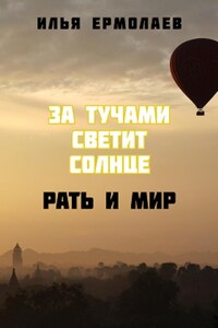 За тучами светит солнце. Рать и Мир