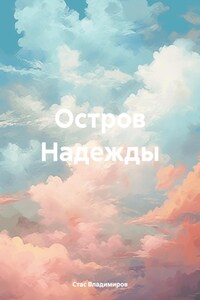 Остров Надежды