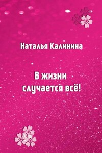 В жизни случается все!